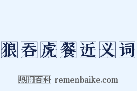 狼吞虎餐近义词是什么意思的图片